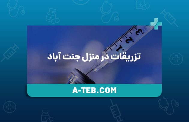 تزریقات در منزل جنت آباد