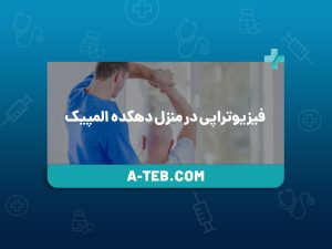 فیزیوتراپی در منزل دهکده المپیک