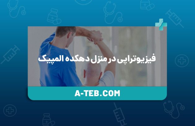 فیزیوتراپی در منزل دهکده المپیک