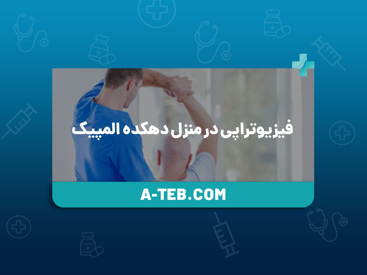 فیزیوتراپی در منزل دهکده المپیک