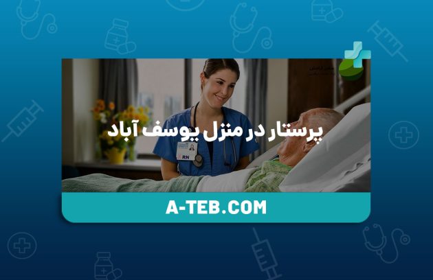 پرستار در منزل یوسف آباد