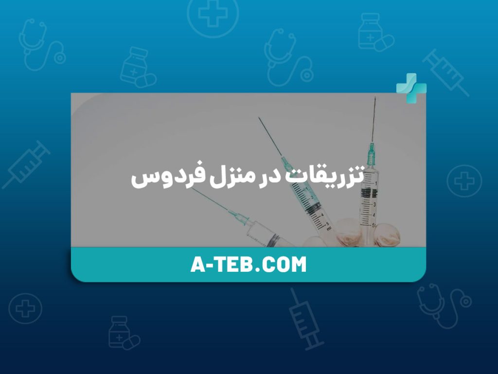 تزریقات در منزل فردوس