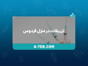 تزریقات در منزل فردوس
