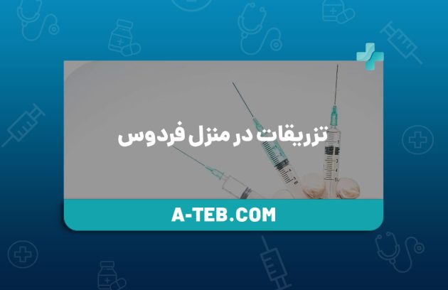 تزریقات در منزل فردوس