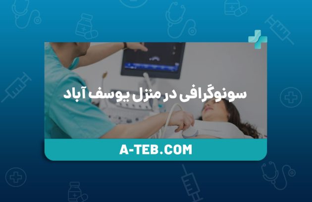 سونوگرافی در منزل یوسف آباد