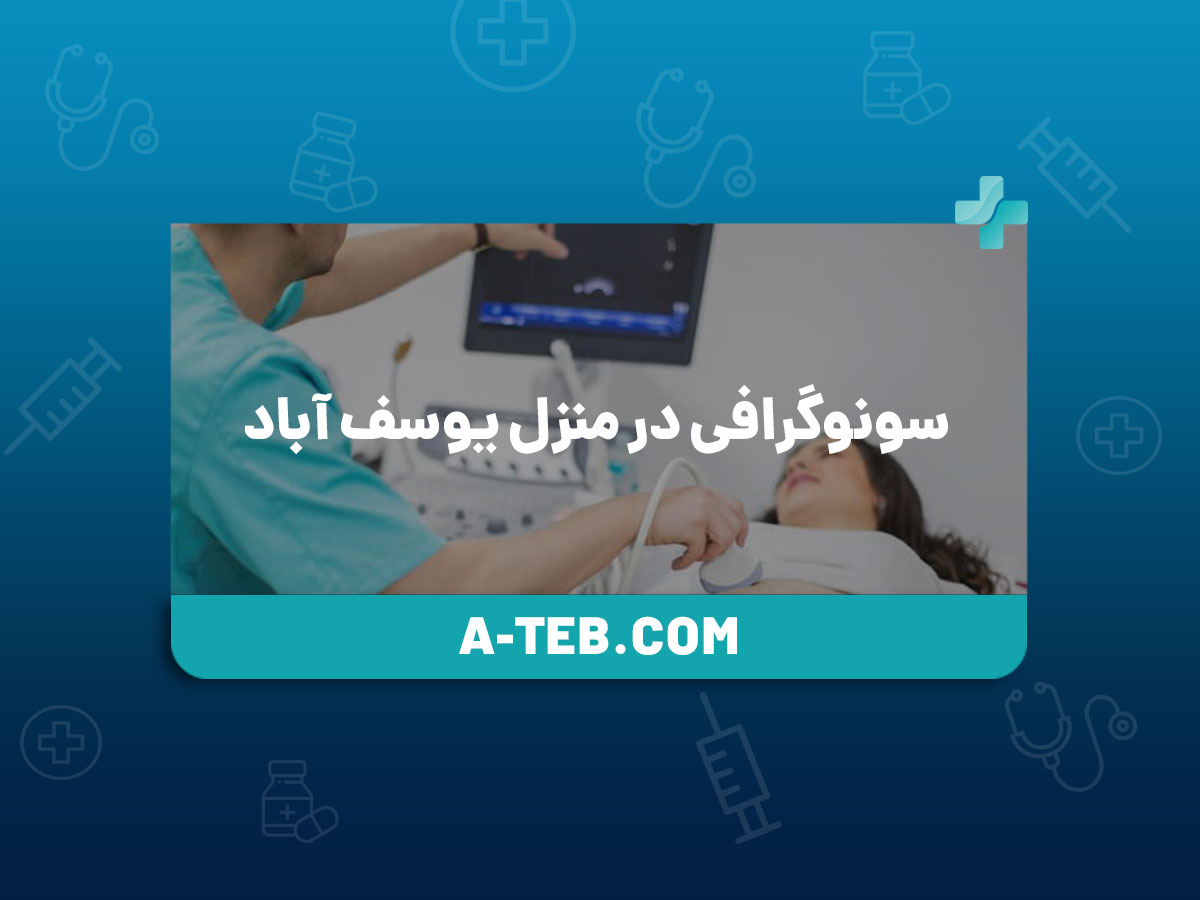 سونوگرافی در منزل یوسف آباد