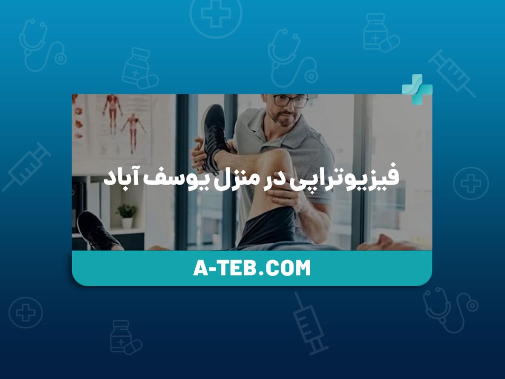 فیزیوتراپی در منزل یوسف‌ آباد