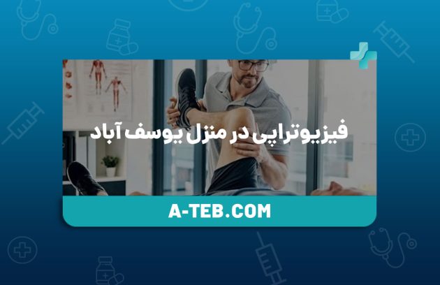 فیزیوتراپی در منزل یوسف‌ آباد