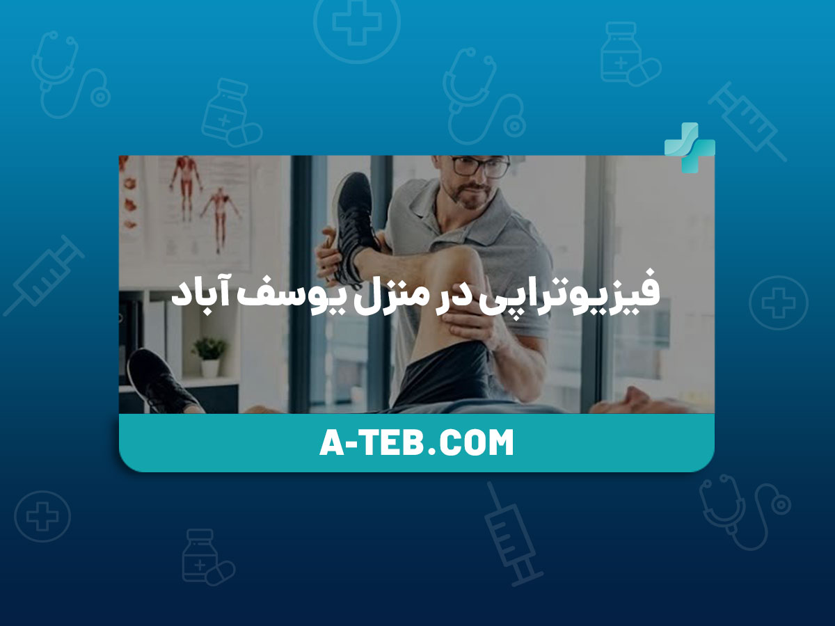 فیزیوتراپی در منزل یوسف‌ آباد
