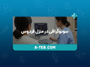 سونوگرافی در منزل فردوس