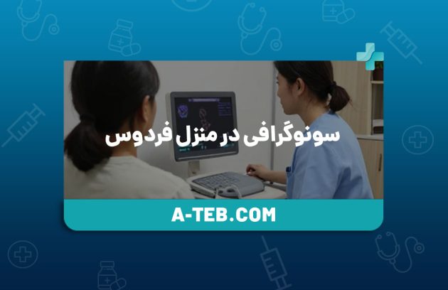 سونوگرافی در منزل فردوس