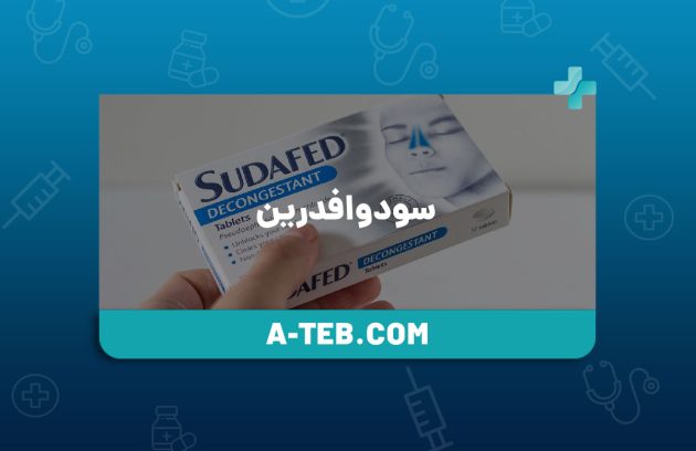 سودوافدرین