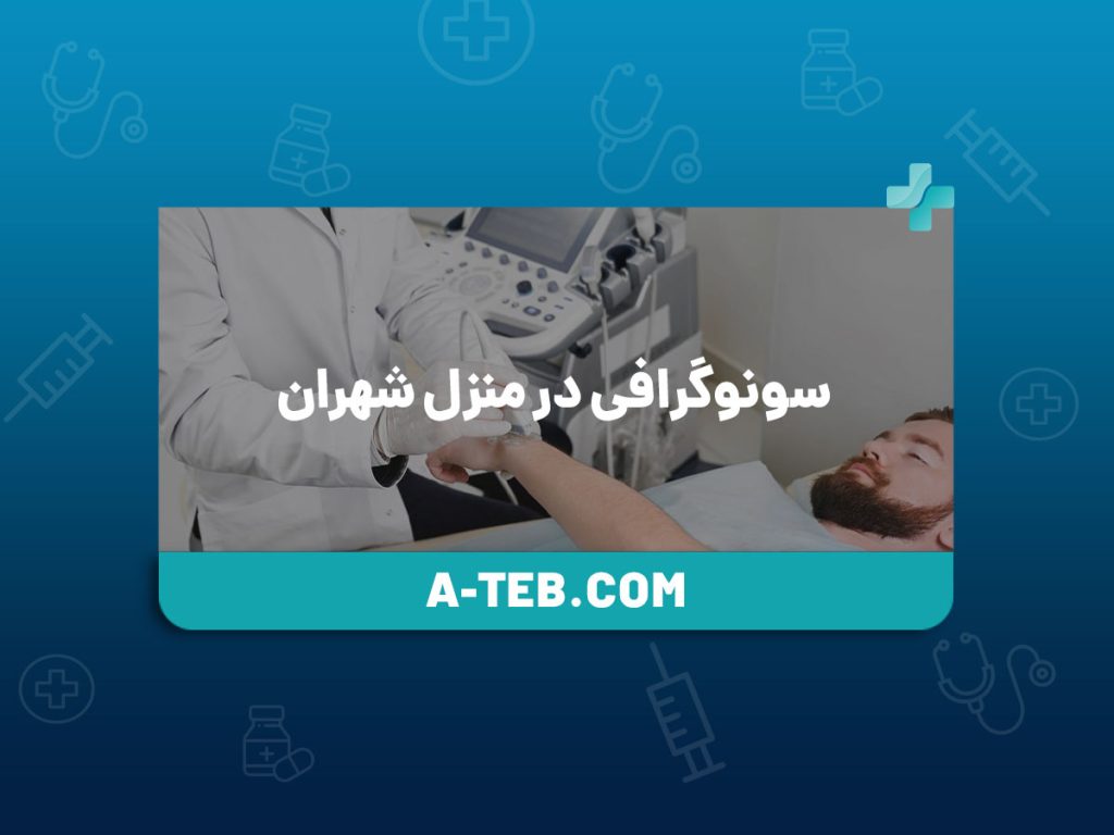 سونوگرافی در منزل شهران