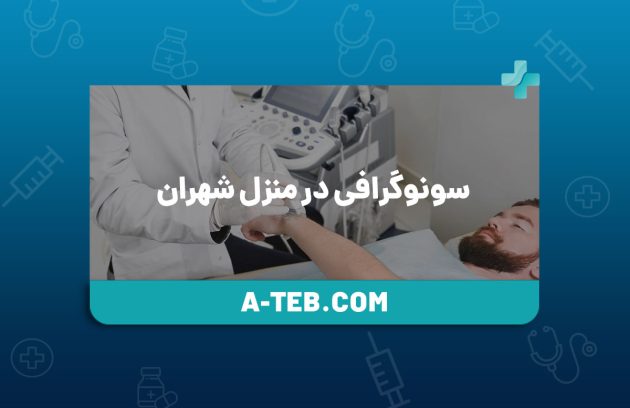 سونوگرافی در منزل شهران
