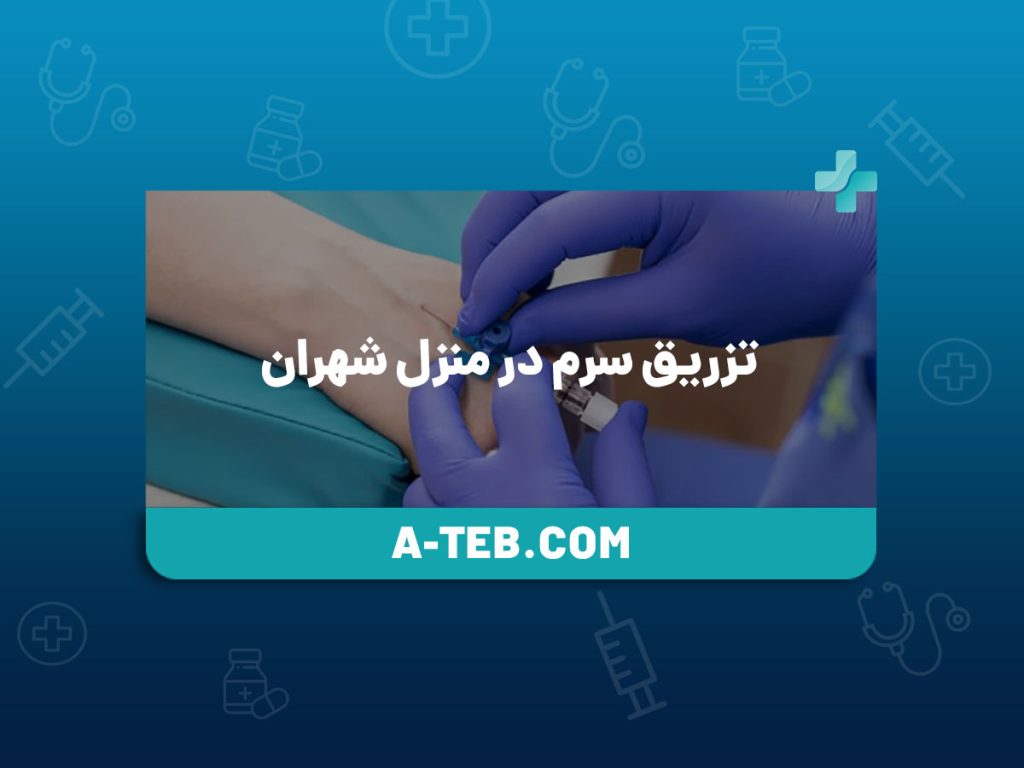 تزریق سرم در منزل شهران
