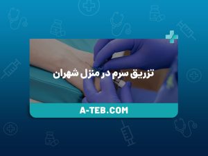 تزریق سرم در منزل شهران