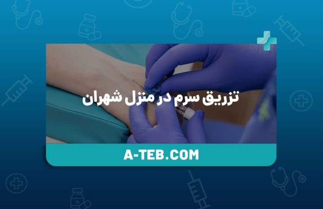 تزریق سرم در منزل شهران