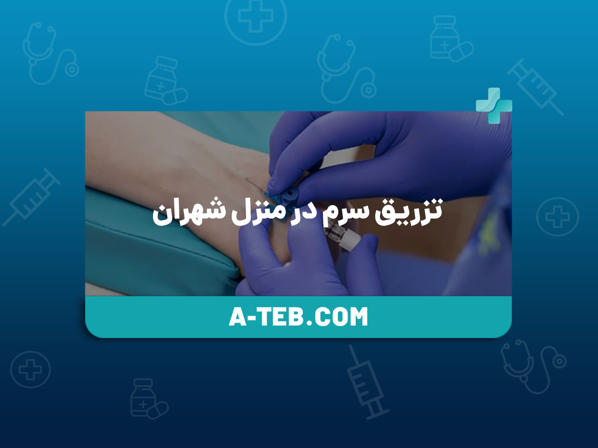 تزریق سرم در منزل شهران