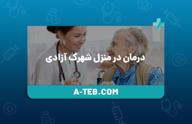 درمان در منزل شهرک آزادی