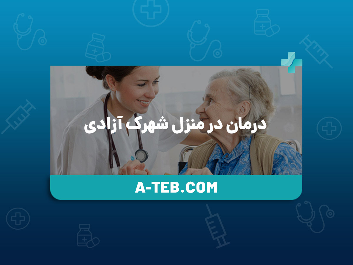 درمان در منزل شهرک آزادی