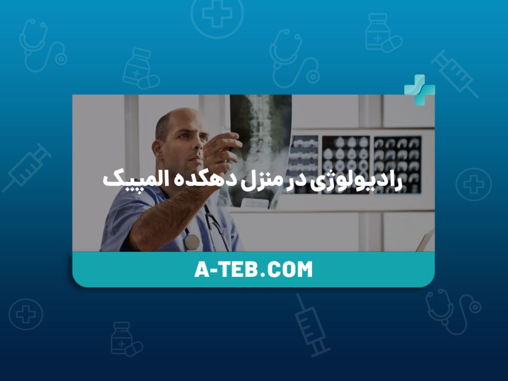 رادیولوژی در منزل دهکده المپیک