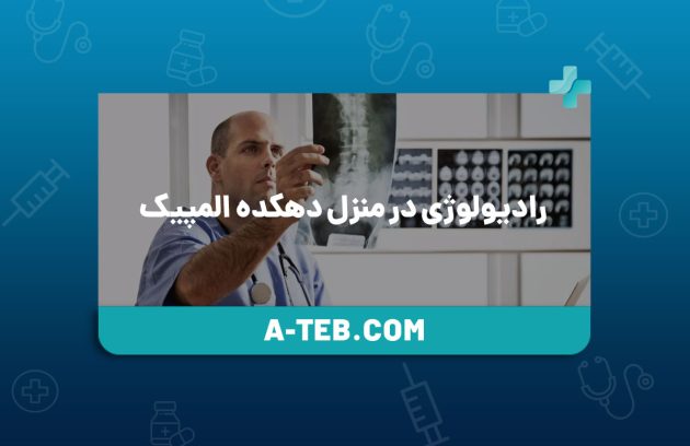 رادیولوژی در منزل دهکده المپیک