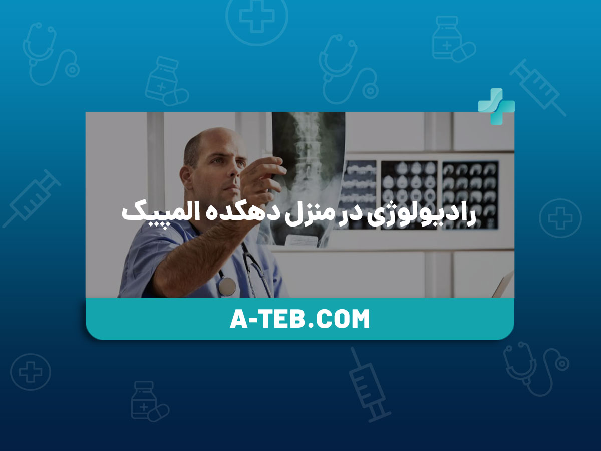 رادیولوژی در منزل دهکده المپیک