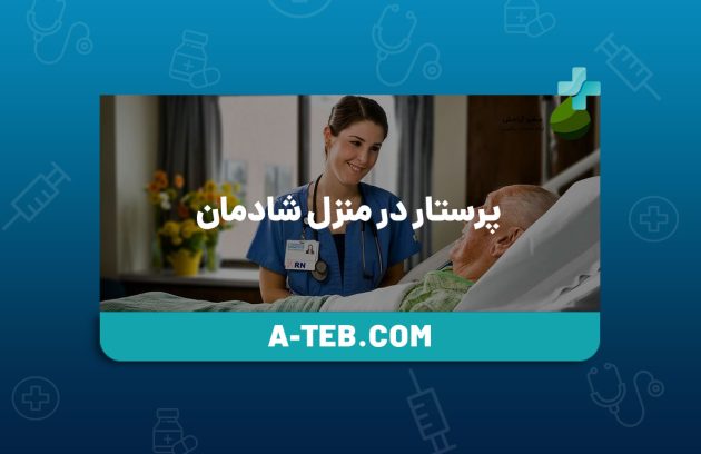 پرستار در منزل شادمان