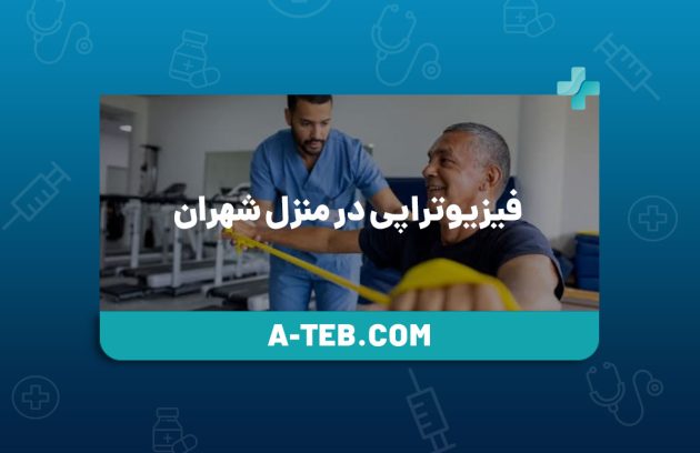 فیزیوتراپی در منزل شهران