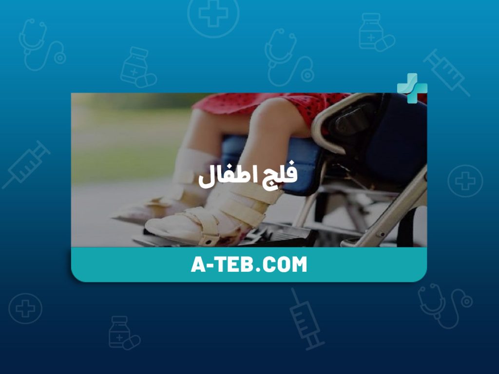 فلج اطفال