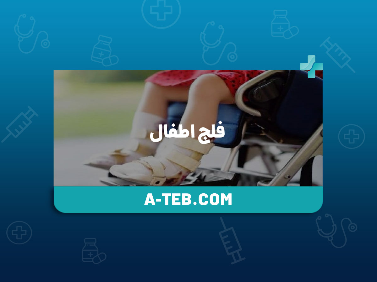فلج اطفال