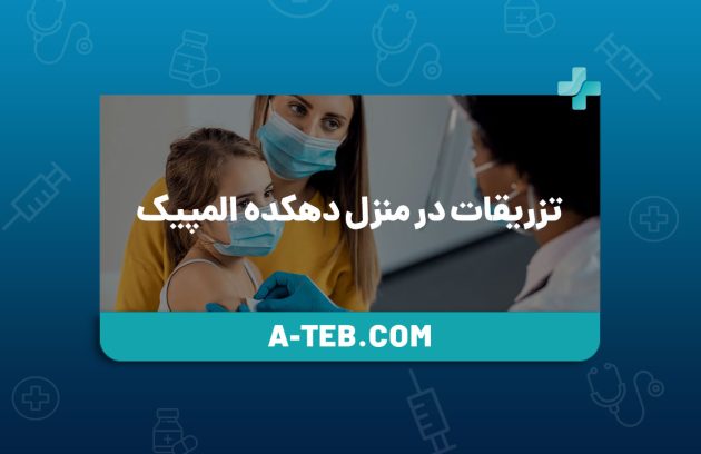 تزریقات در منزل دهکده المپیک