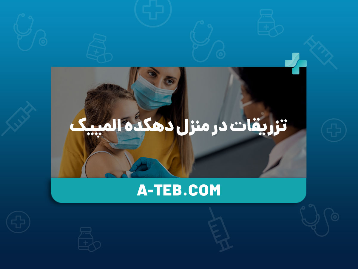 تزریقات در منزل دهکده المپیک
