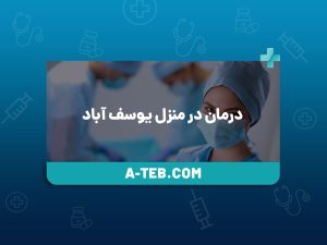 درمان در منزل یوسف آباد