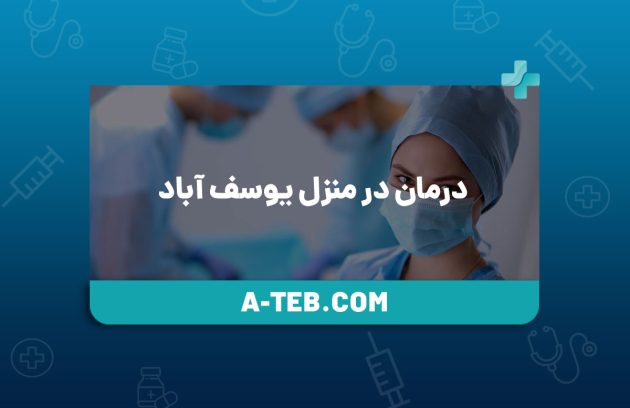 درمان در منزل یوسف آباد