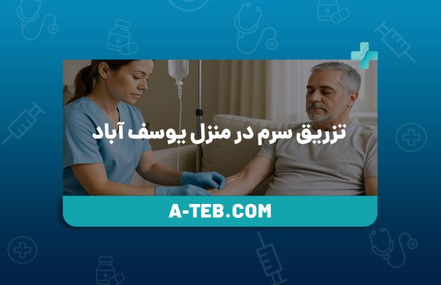 تزریق سرم در خانه یوسف‌ آباد