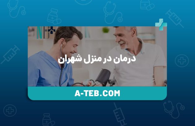 درمان در منزل شهران