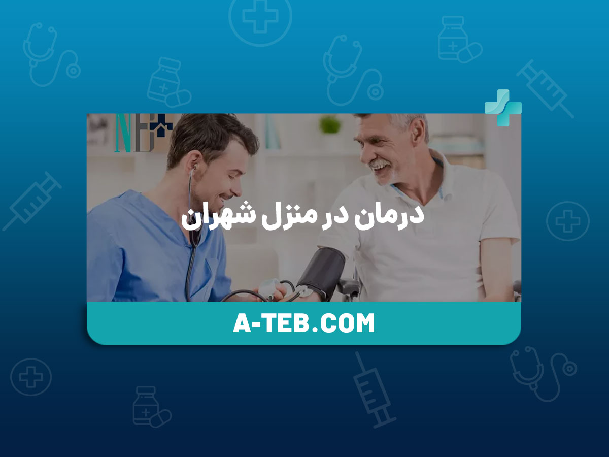 درمان در منزل شهران