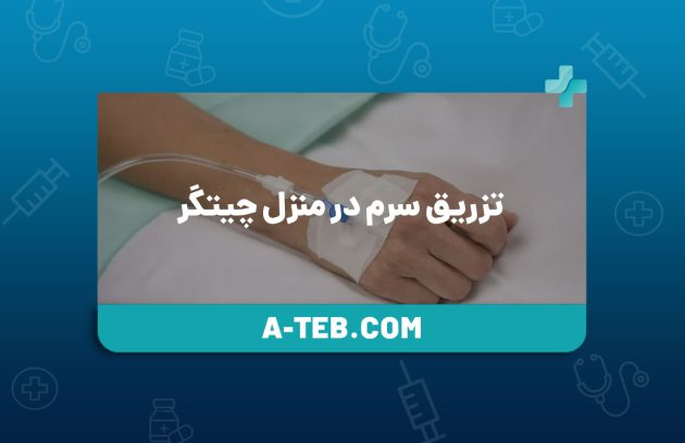 تزریق سرم در منزل چیتگر