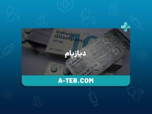 دیازپام