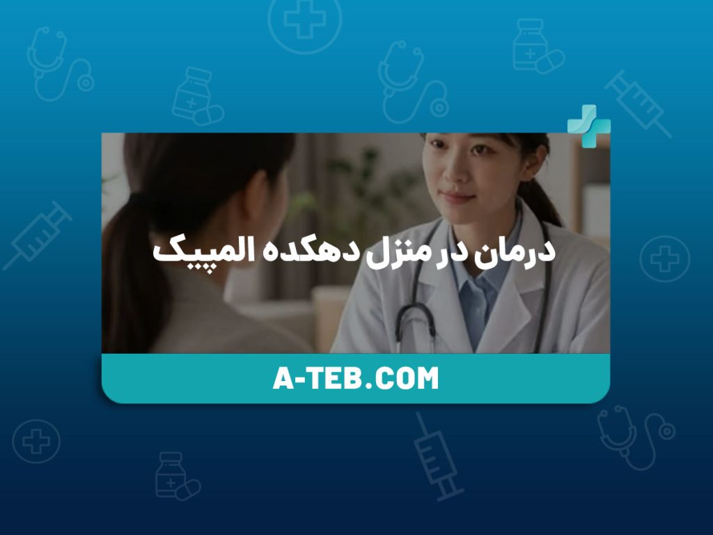 درمان در منزل دهکده المپیک