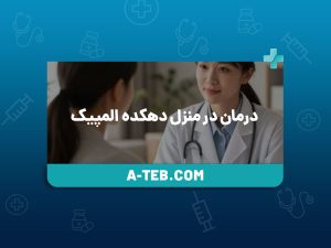 درمان در منزل دهکده المپیک