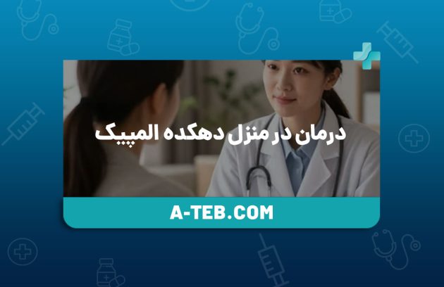 درمان در منزل دهکده المپیک