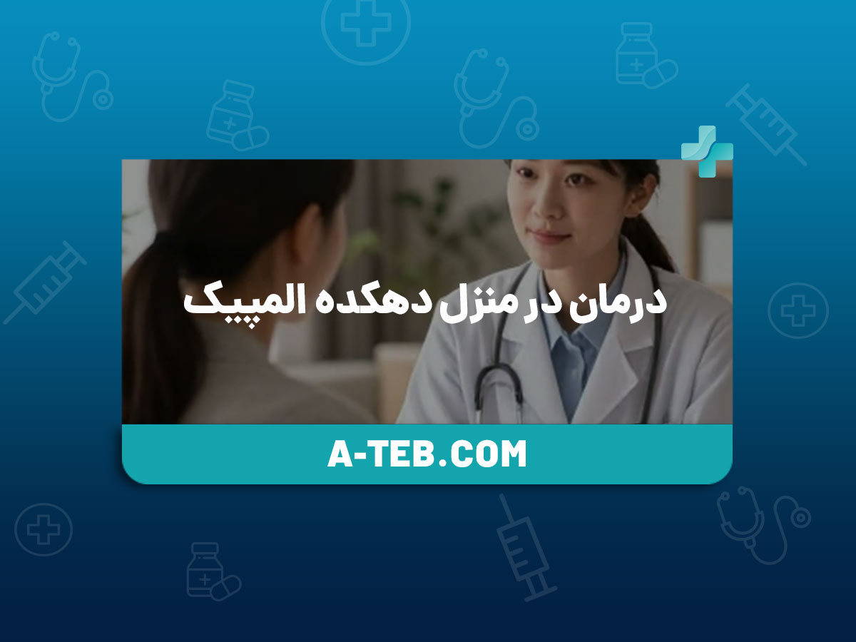 درمان در منزل دهکده المپیک