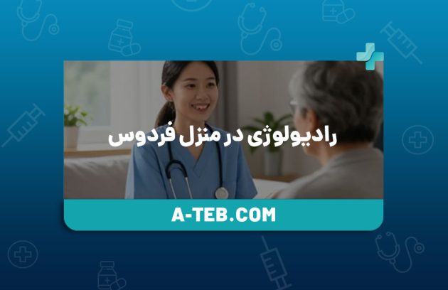 رادیولوژی در منزل فردوس