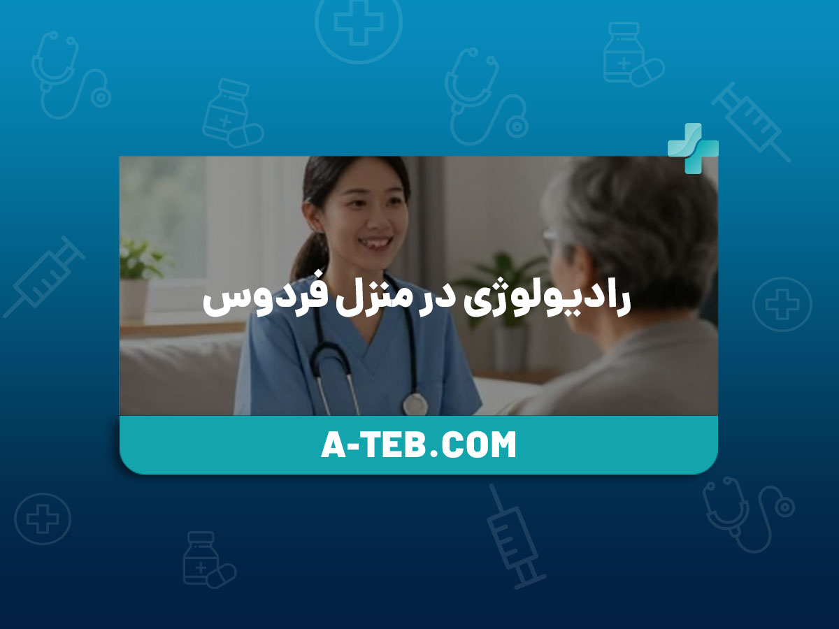 رادیولوژی در منزل فردوس