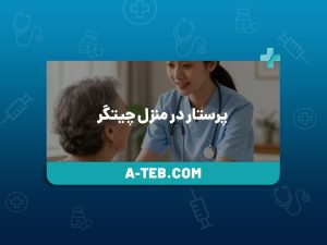پرستار در منزل چیتگر