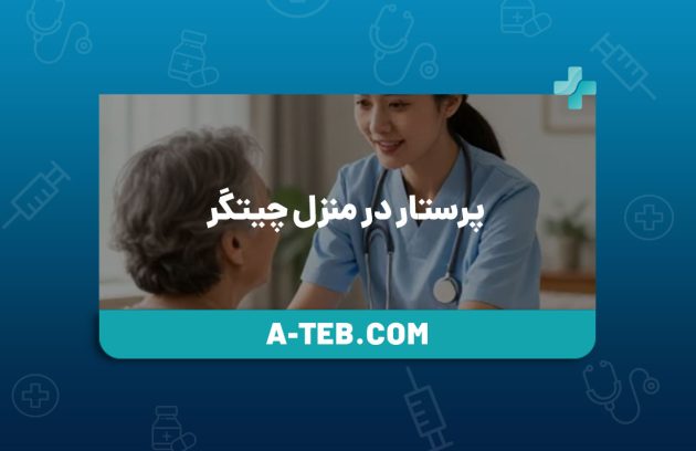 پرستار در منزل چیتگر