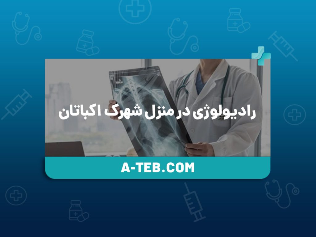 رادیولوژی در منزل شهرک اکباتان