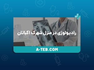 رادیولوژی در منزل شهرک اکباتان